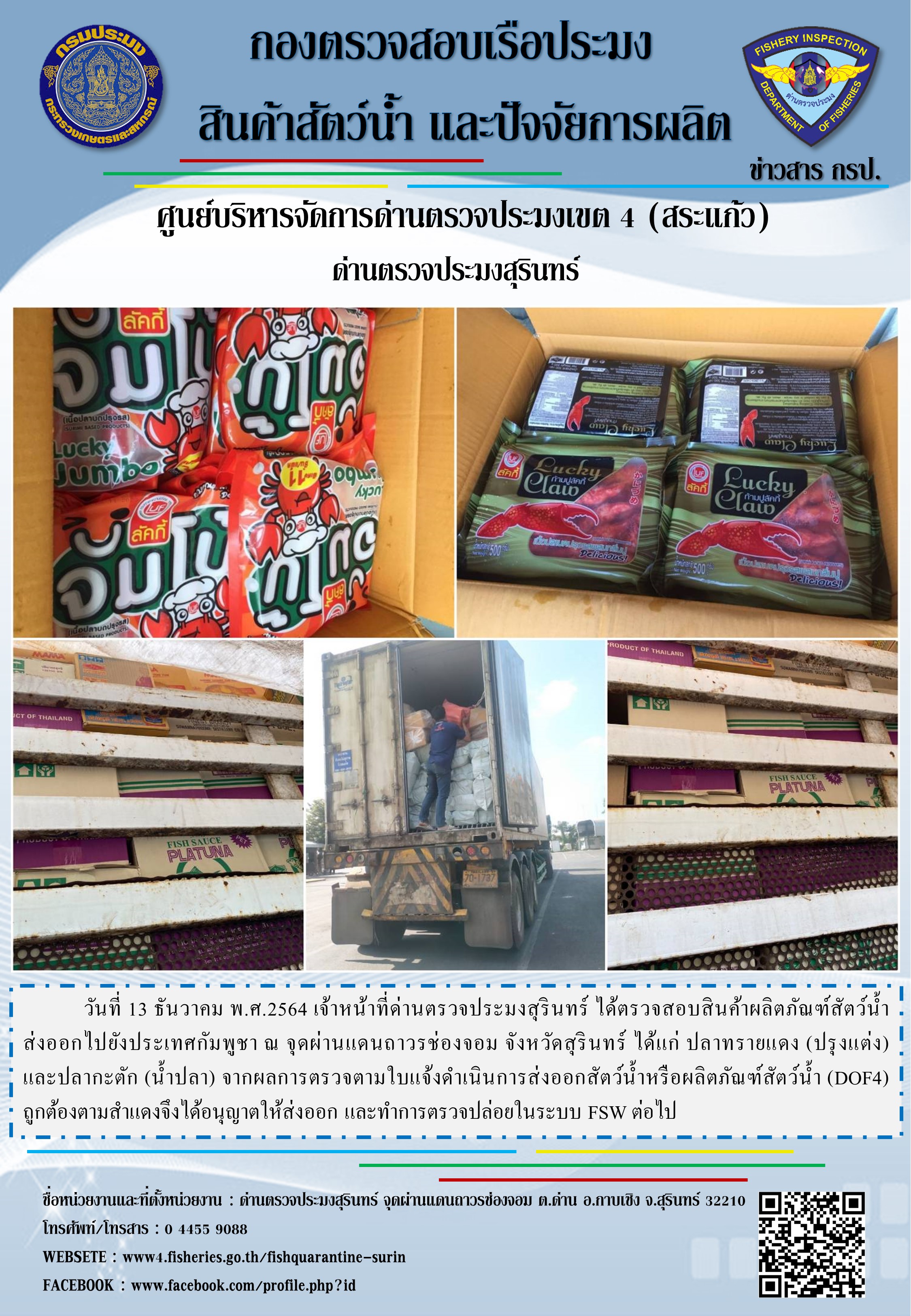 ผลการปฏิบัติงานด่านตรวจประมงสุรินทร์ วันที่ 13 ธันวาคม พ.ศ.2564..คลิก
