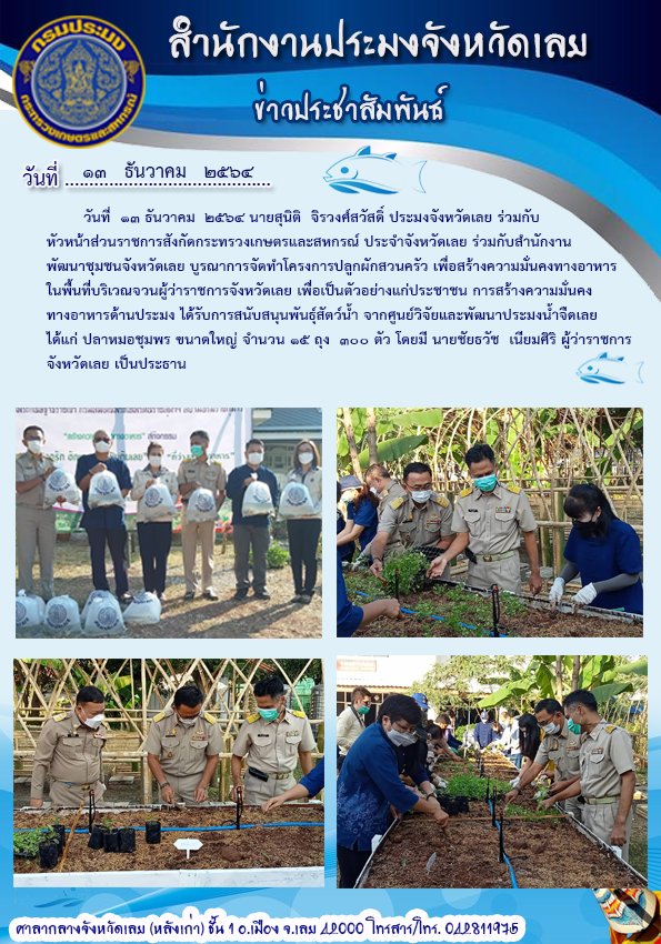บูรณาการจัดทำโครงการปลูกผักสวนครัวเพื่อสร้างความมั่นคงทางอาหาร และการสร้างความมั่นคงทางอาหาร ด้านประมง