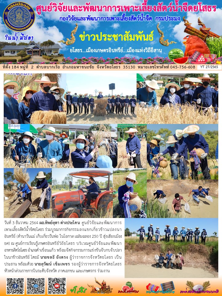 ข่าวประชาสัมพันธ์เดือนธันวาคม ฉบับที่ 27/2565..คลิก