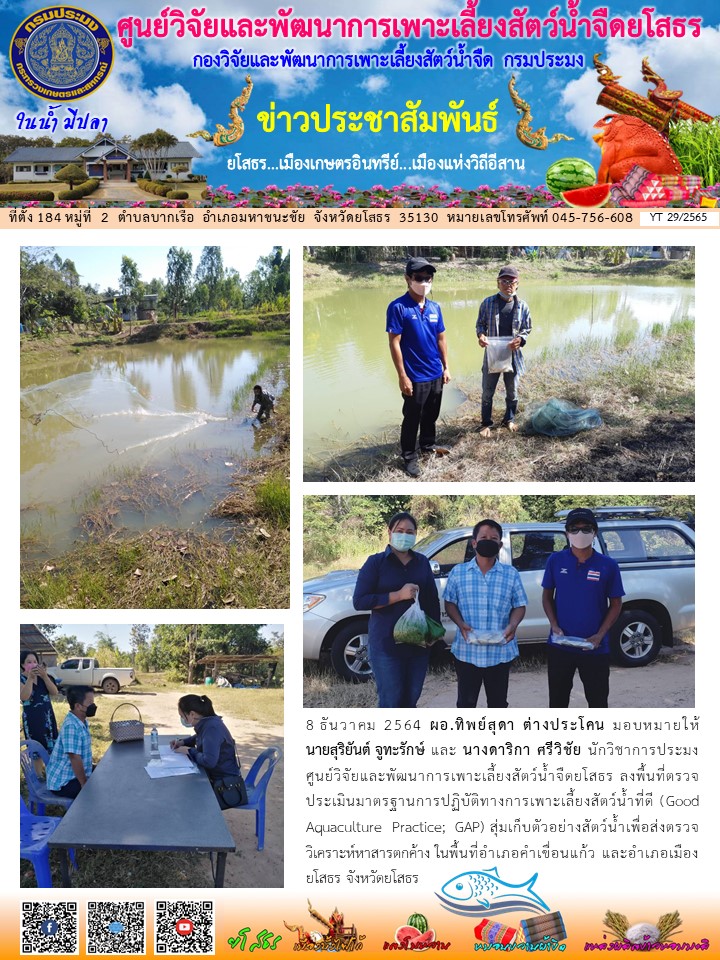 ข่าวประชาสัมพันธ์เดือนธันวาคม ฉบับที่ 29/2565..คลิก