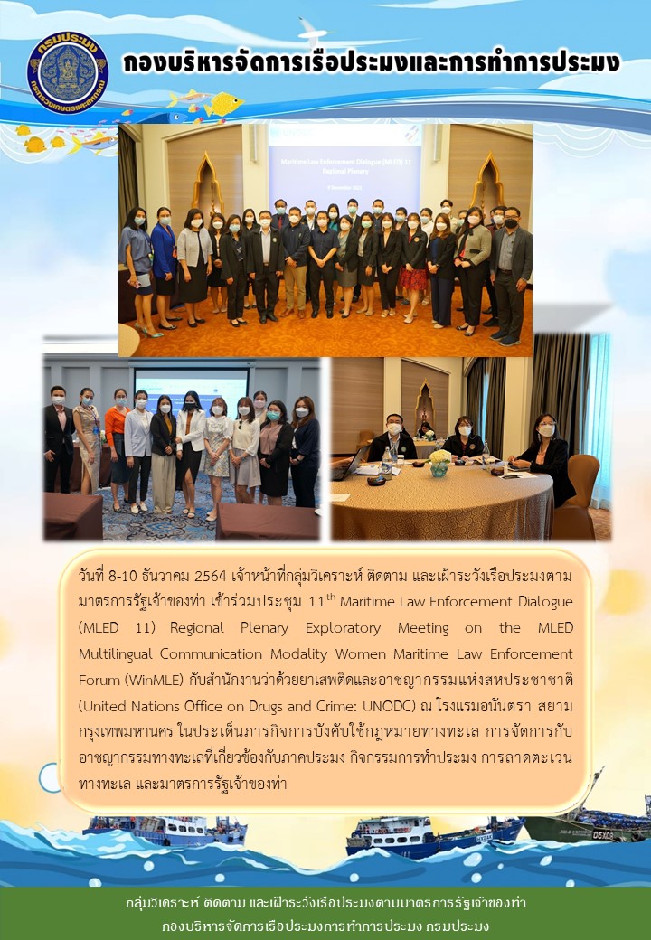 วันที่ 8-10 ธันวาคม 2564 เจ้าหน้าที่กลุ่ม PSM  เข้าร่วมประชุม 11th Maritime Law Enforcement Dialogue (MLED 11) ณ โรงแรมอนันตรา สยาม..คลิก