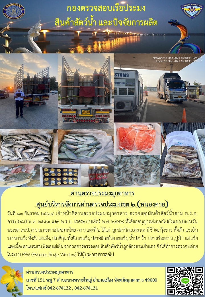 ข่าวประชาสัมพันธ์ด่านตรวจประมงมุกดาหาร วันที่ 13 ธันวาคม 2564..คลิก