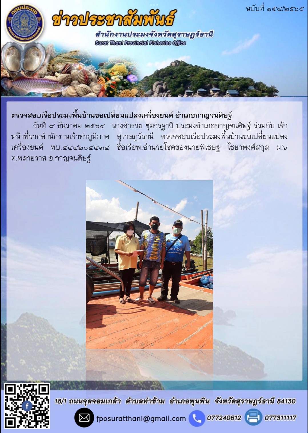 ตรวจสอบเรือประมงพื้นบ้านขอเปลี่ยนแปลงเครื่องยนต์ อำเภอกาญจนดิษฐ์..คลิก