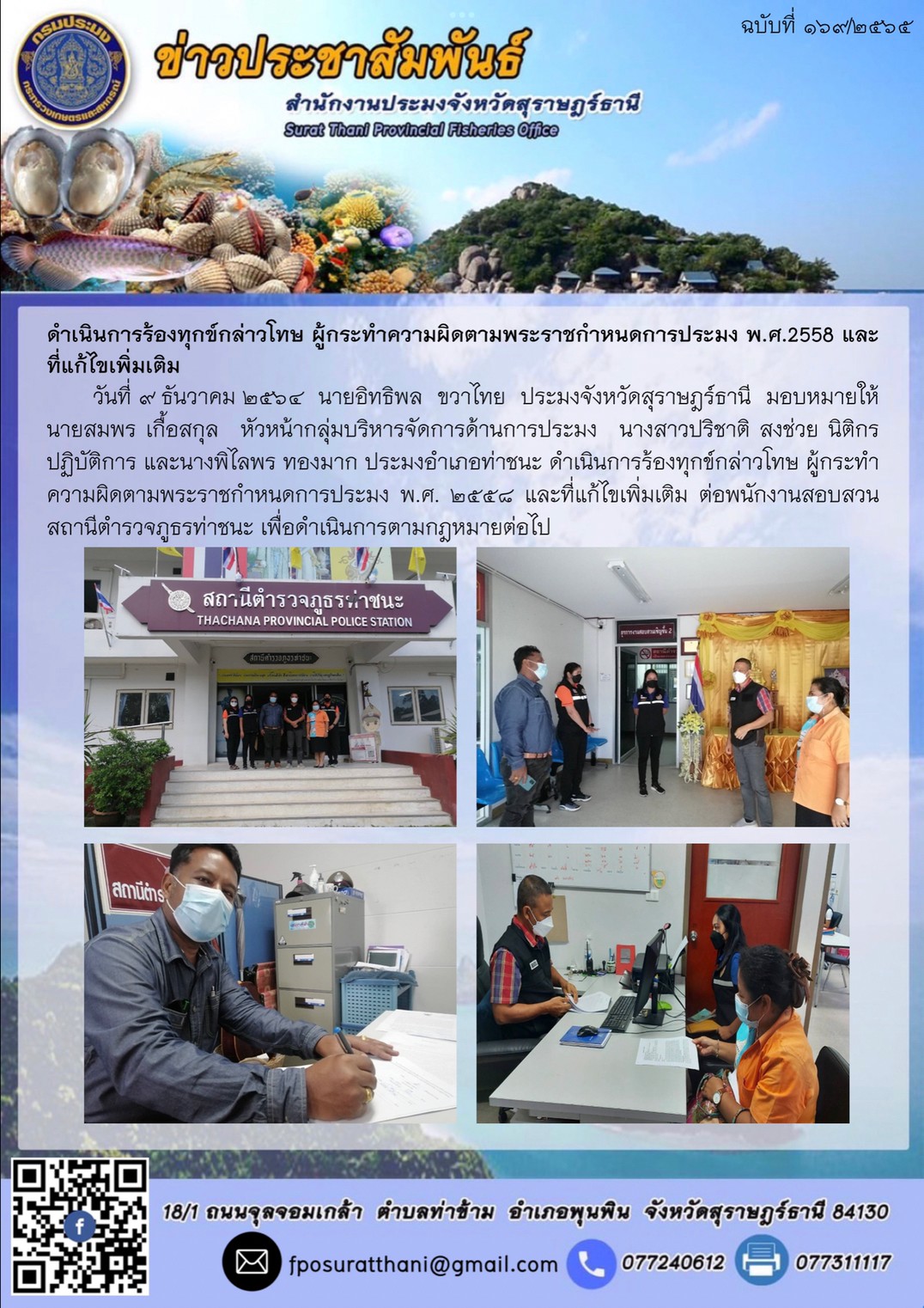 ดำเนินการร้องทุกข์กล่าวโทษ ผู้กระทำความผิดตามพระราชกำหนดการประมง พ.ศ.2558 และที่แก้ไขเพิ่มเติม      ..คลิก