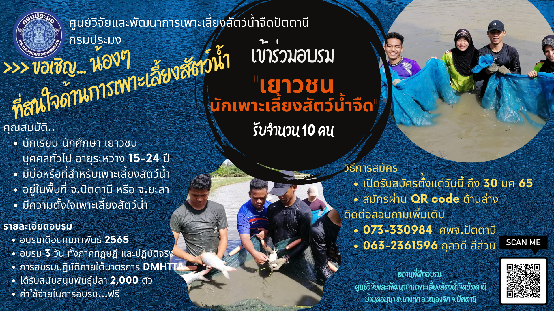  กิจกรรม  เยาวชนนักเพาะเลี้ยงสัตว์น้ำจืด ประจำปีงบประมาณ 2565..คลิก