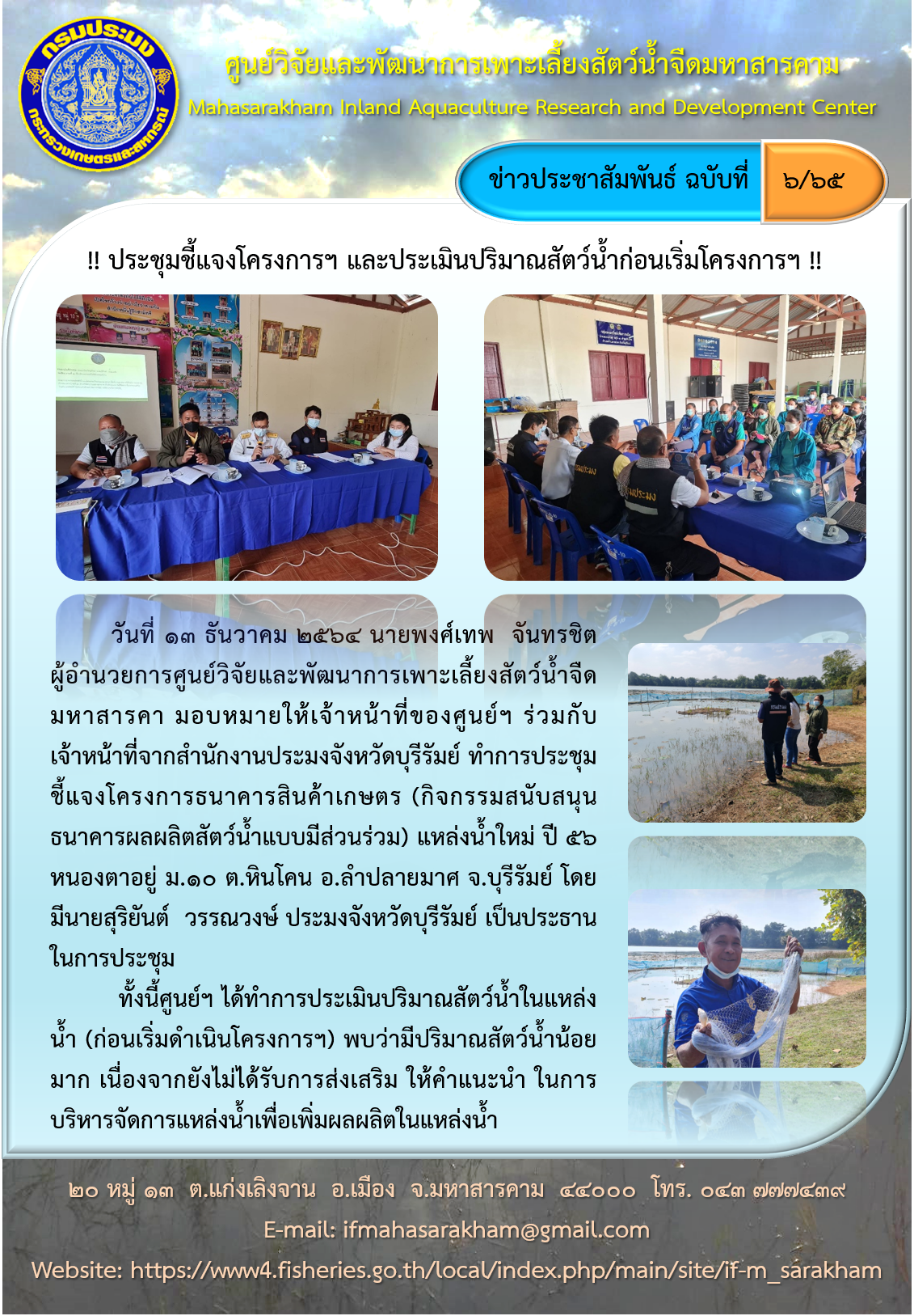 ประชุมชี้แจงโครงการฯ และประเมินปริมาณสัตว์น้ำก่อนเริ่มโครงการฯ..คลิก