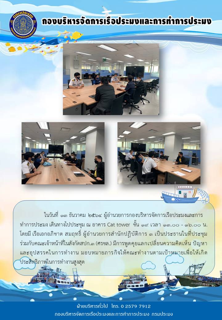 การประชุมร่วมกับคณะเจ้าหน้าที่ในสังกัดสปก.3 (ศรชล.) ในวันที่ 13 ธันวาคม 2564..คลิก