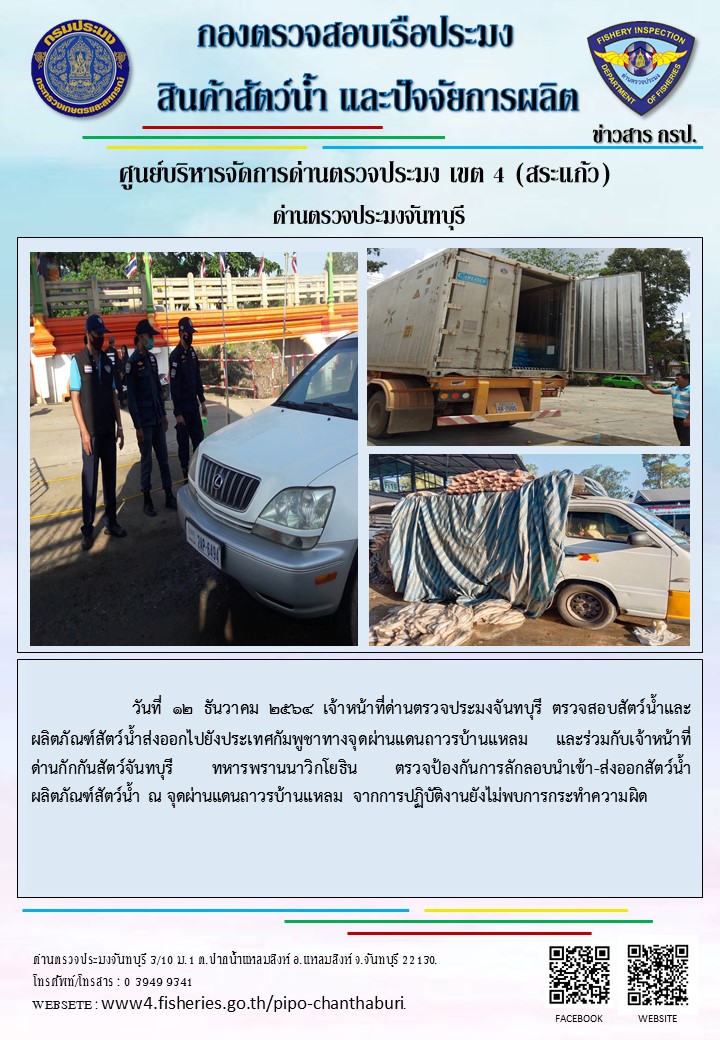 รายงานการปฏิบัติงานประจำวันที่ 12 ธันวาคม 2564..คลิก
