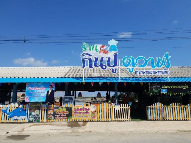 โครงการ Fisherman’s Village Resort ชมรมวาฬบลูด้าแหลมผักเบี้ย จังหวัดเพชรบุรี (Fisherman’s Village Resort)