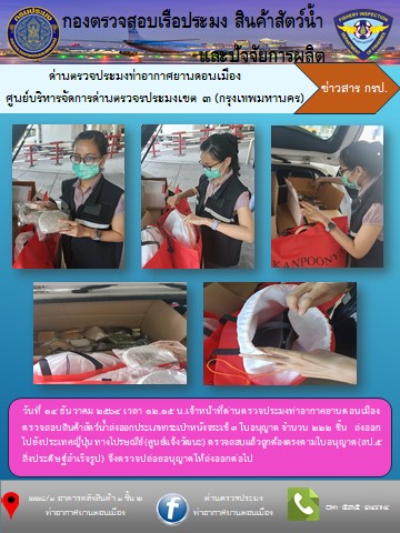 ตรวจสอบสินค้าสัตว์น้ำส่งออก..คลิก