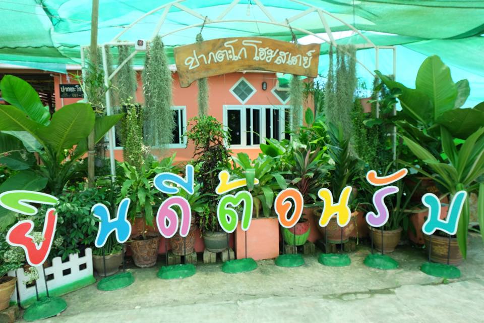 โครงการ Fisherman’s Village Resort บ้านปากตะโกโฮมสเตย์ จังหวัดชุมพร (Fisherman’s Village Resort)