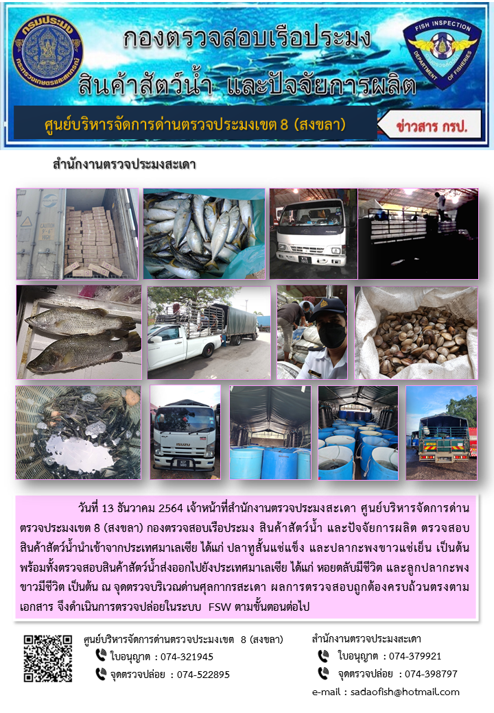 ประชาสัมพันธ์การปฏิบัติงาน วันที่ 13 ธันวาคม 2564 สำนักงานตรวจประมงสะเดา..คลิก