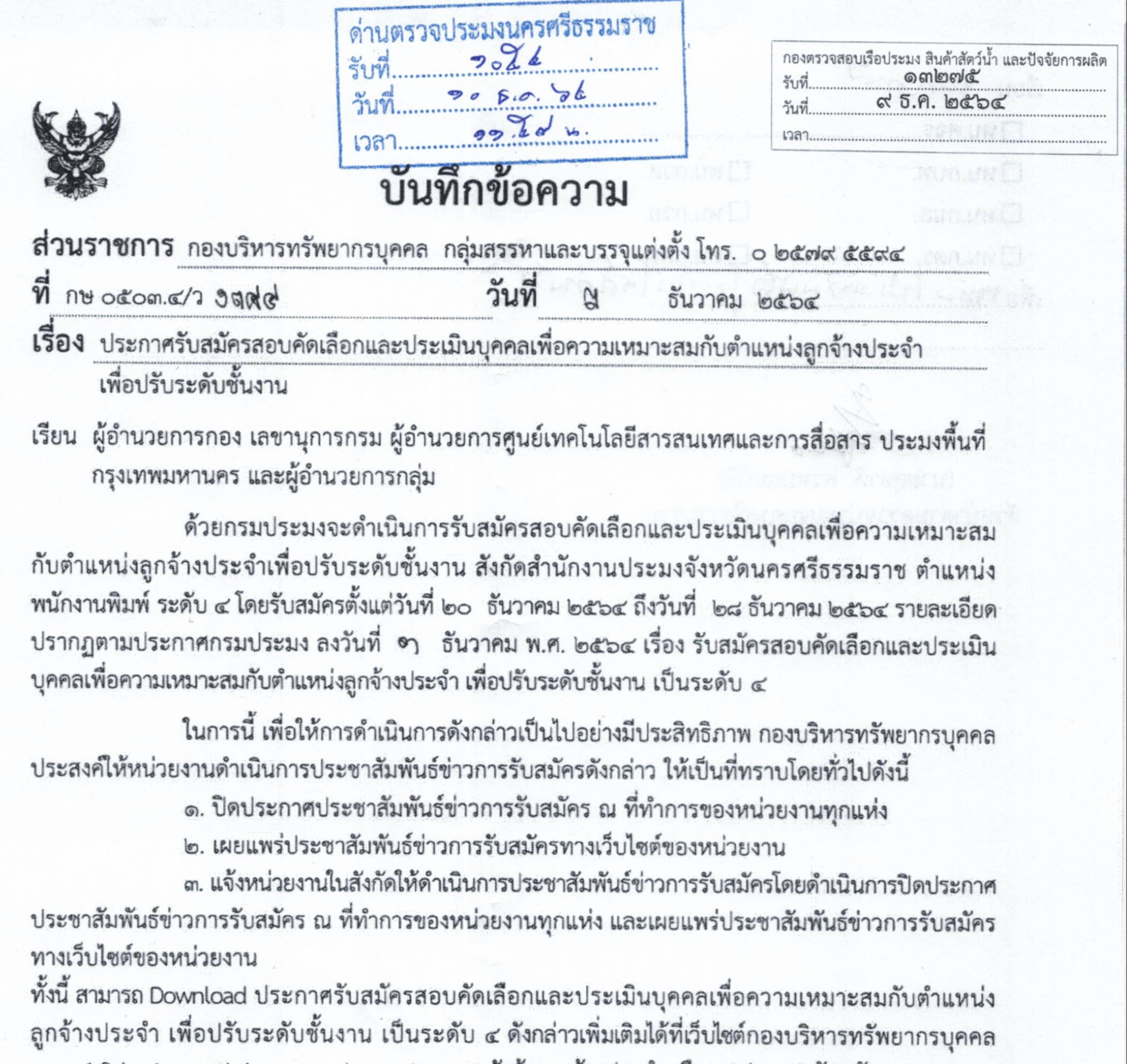 ประกาศ รับสมัครสอบคัดเลือกเพื่อประเมินบุคคลเพื่อความเหมาะสมกับตำแหน่งลูกจ้างประจำเพื่อปรับระดับชั้นงาน