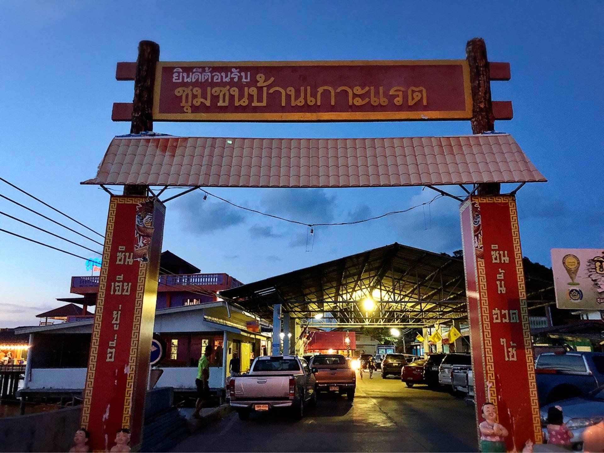 โครงการ Fisherman’s Village Resort ชุมชนบ้านเกาะแรต จังหวัดสุราษฎร์ธานี (Fisherman’s Village Resort)..คลิก