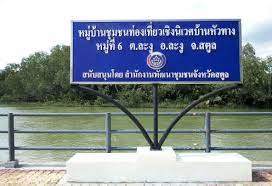 โครงการ Fisherman’s Village Resort แหล่งท่องเที่ยวชุมชนบ้านหัวทาง ละงู จังหวัดสตูล (Fisherman’s Village Resort)..คลิก
