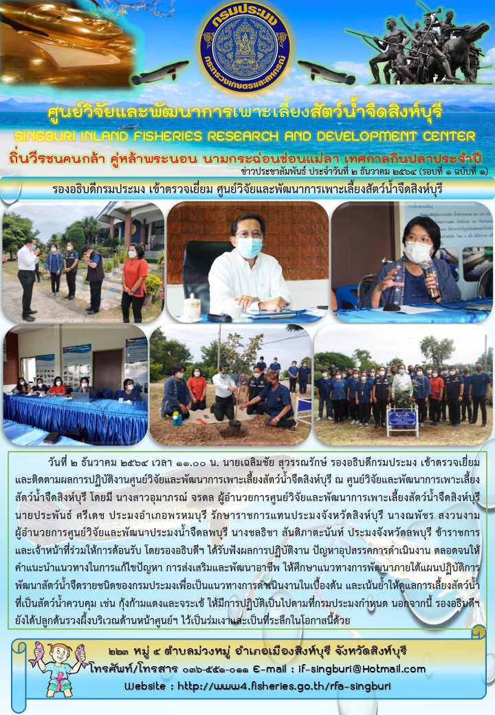 รองอธิบดีกรมประมง เข้าตรวจเยี่ยม ศูนย์วิจัยและพัฒนาการเพาะเลี้ยงสัตว์น้ำจืดสิงห์บุรี..คลิก