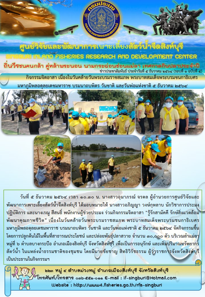 กิจกรรมจิตอาสา เนื่องในวันคล้ายวันพระบรมราชสมภพ พระบาทสมเด็จพระบรมชนกาธิเบศร มหาภูมิพลอดุลยเดชมหาราช บรมนาถบพิตร วันชาติ และวันพ่อแห่งชาติ ๕ ธันวาคม ๒๕๖๔..คลิก