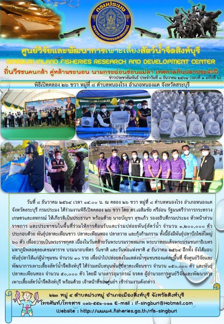 พิธีเปิดคลอง 26 ขวา หมู่ที่ 8 ตำบลหนองโรง อำเภอหนองแค จังหวัดสระบุรี..คลิก
