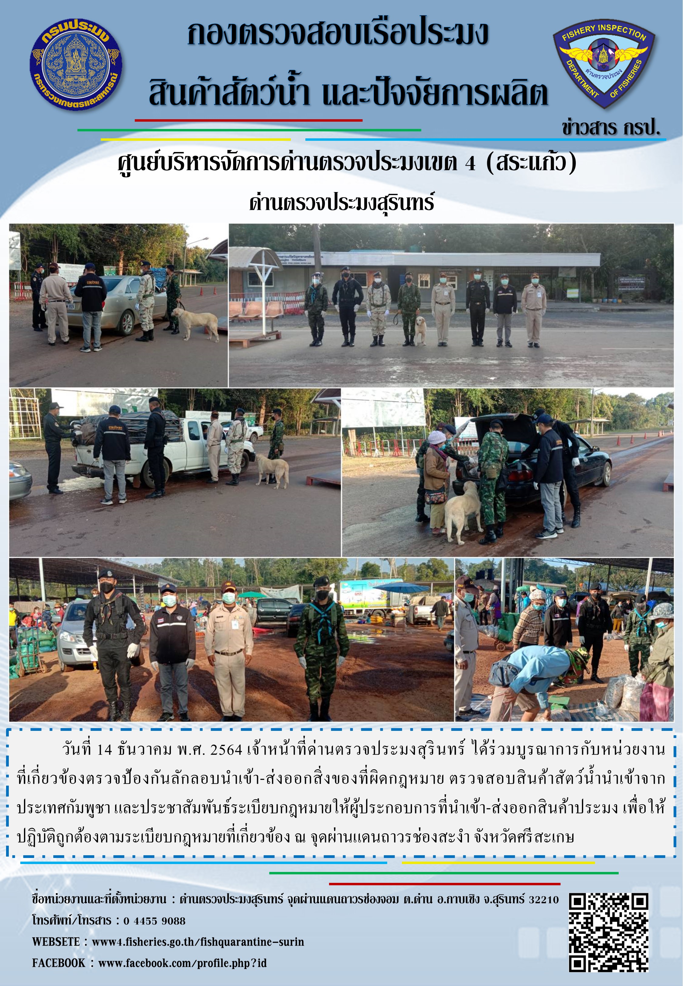 ผลการปฏิบัติงานด่านตรวจประมงสุรินทร์ วันที่ 14 ธันวาคม พ.ศ.2564..คลิก