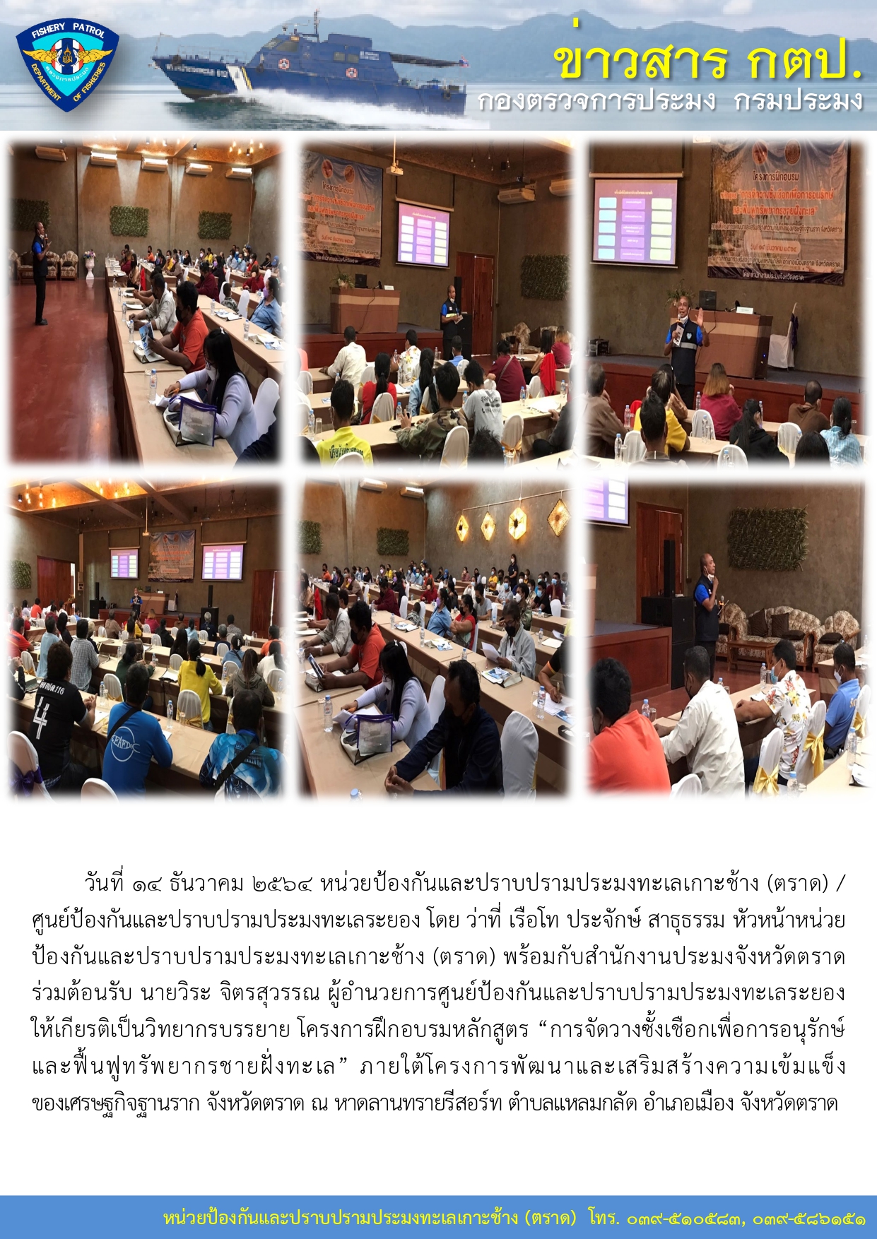วันที่ 14 ธันวาคม 2564 โครงการฝึกอบรมหลักสูตร “การจัดวางซั้งเชือกเพื่อการอนุรักษ์และฟื้นฟูทรัพยากรชายฝั่งทะเล”..คลิก