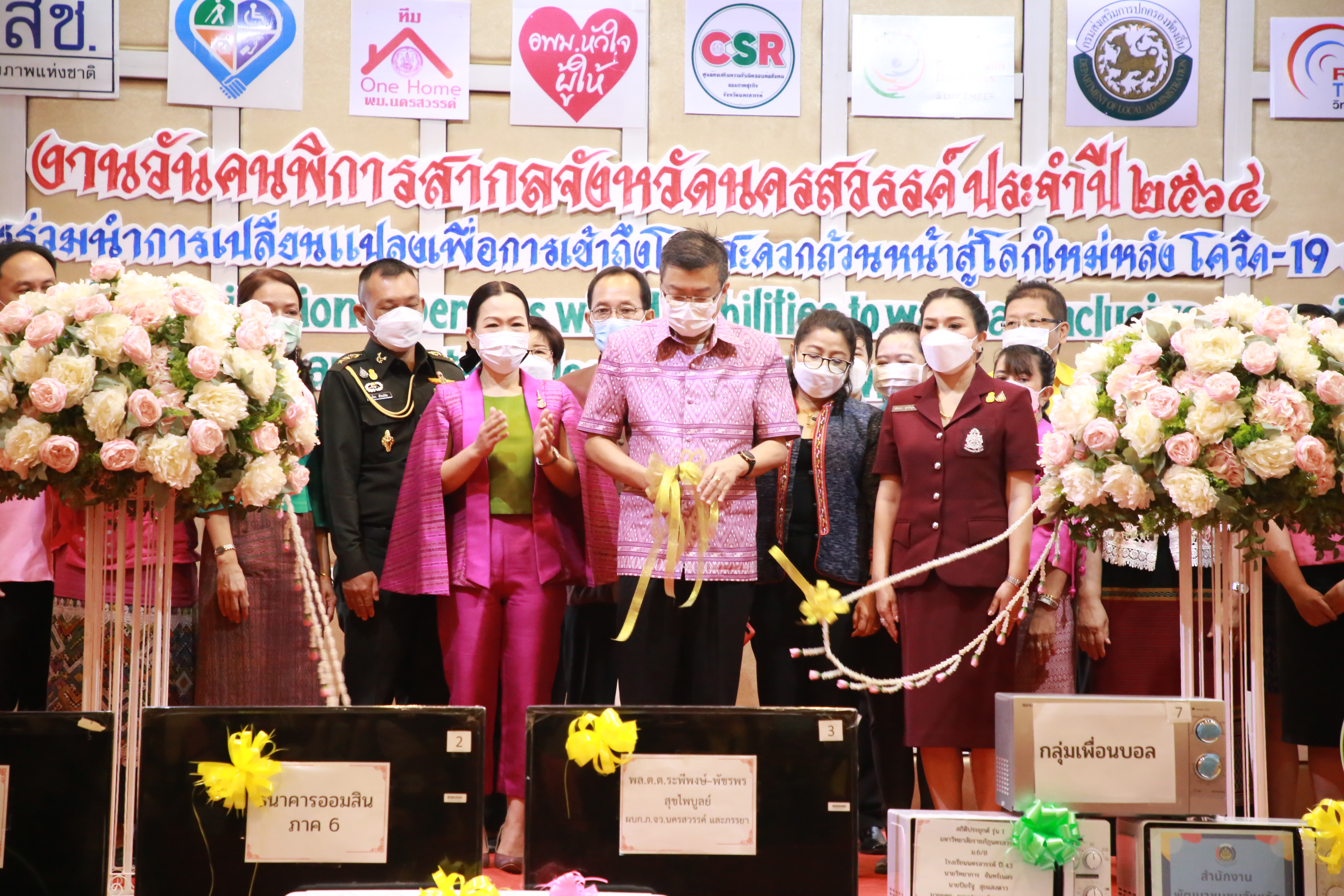 ร่วมงานวันคนพิการสากลจังหวัดนครสวรรค์ ประจำปี 2564 พร้อมสนับสนุนของขวัญของรางวัลเพื่อจับสลากให้กับคนพิการ..คลิก