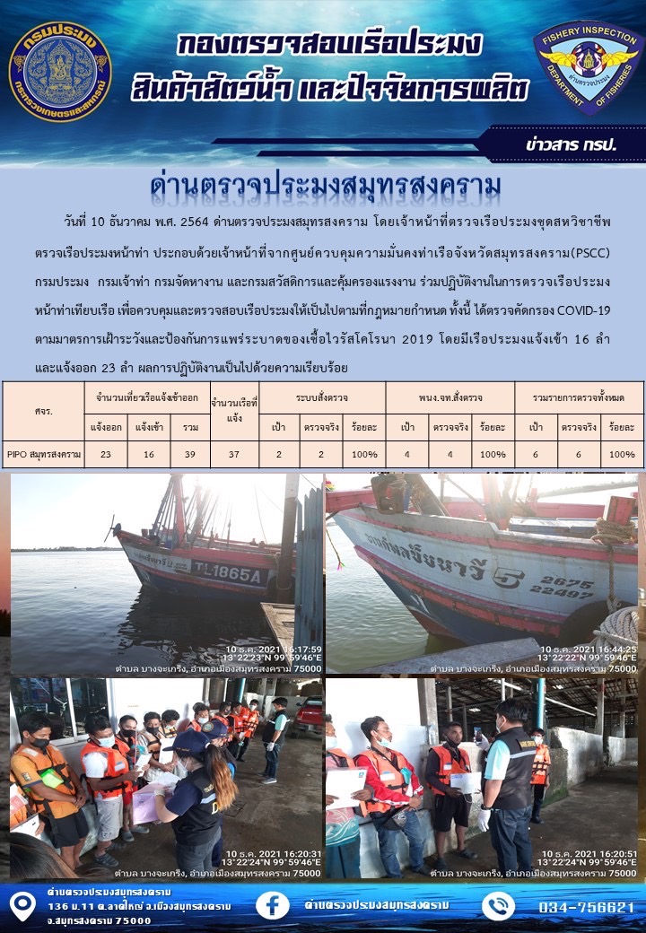 สถิติการแจ้งเข้า - ออกเรือประมงพาณิชย์ ด่านตรวจประมงสมุทรสงคราม ประจำวันที่ 10 ธันวาคม 2564..คลิก
