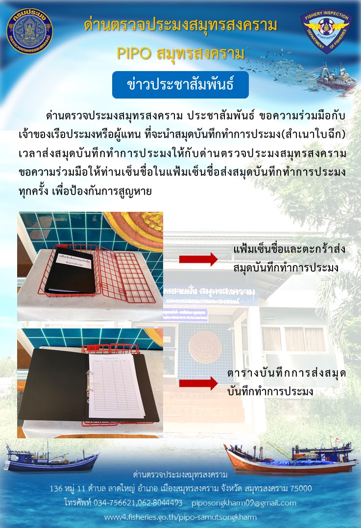 ด่านตรวจประมงสมุทรสงคราม ประชาสัมพันธ์ ขอความร่วมมือกับเจ้าของเรือประมงหรือผู้แทน ที่จะนำสมุดบันทึกทำการประมง(สำเนาใบฉีก) เวลาส่งสมุดบันทึกทำการประมงให้กับด่านตรวจประมงสมุทรสงคราม ขอความร่วมมือให้ท่านเซ็นชื่อในแฟ้มเซ็นชื่อส่งสมุดบันทึกทำการประมงทุกครั้ง เพื่อป้องกันการสูญหาย..คลิก