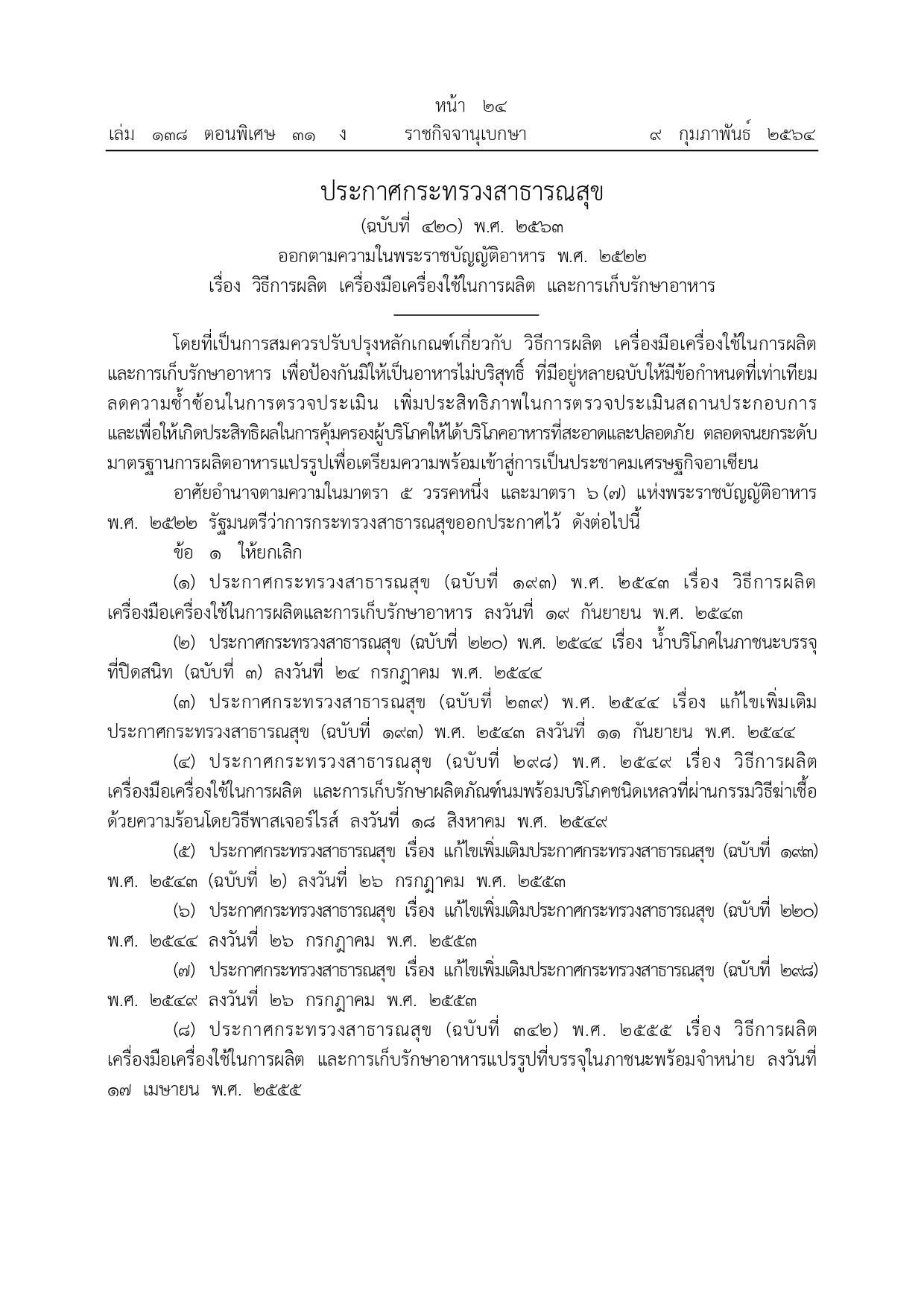 ประกาศกระทรวงสาธารณสุข (ฉบับที่ 420) พ.ศ. 2563 ออกตามความในพระราชบัญญัติอาหาร พ.ศ. 2522 เรื่อง วิธีการผลิต เครื่องมือเครื่องใช้ในการผลิต และการเก็บรักษาอาหาร (ปสธ. 420)..คลิก