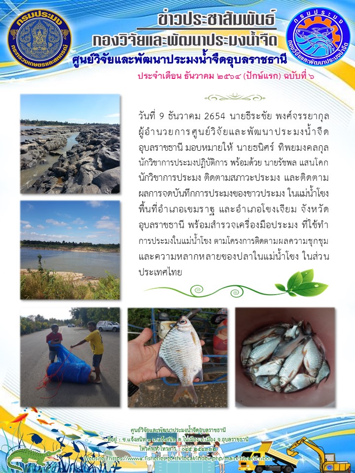 ข่าวประสัมพันธ์ ประจำเดือน ธันวาคม 2564 (ปักษ์แรก) ฉบับที่ 6..คลิก