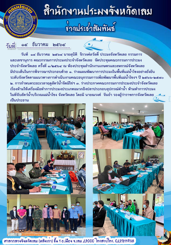 ประชุมคณะกรรมการประมงประจำจังหวัดเลย ครั้งที่ 1/2564