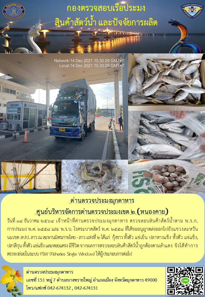 ข่าวประชาสัมพันธ์ด่านตรวจประมงมุกดาหาร วันที่ 14 ธันวาคม 2564..คลิก