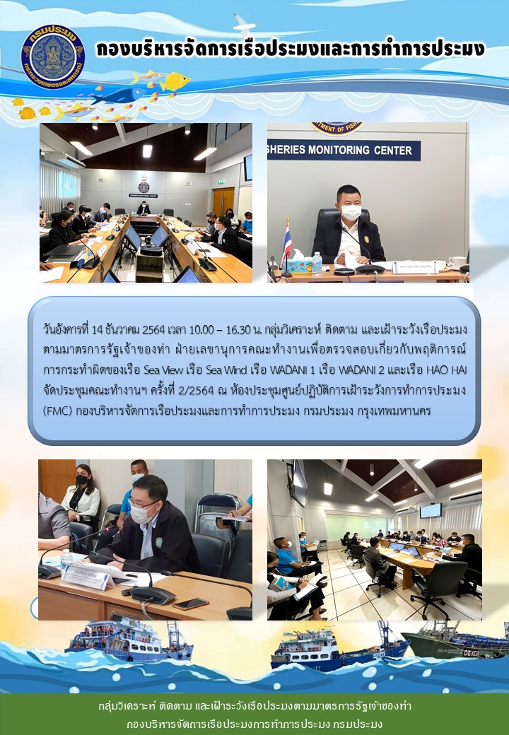วันอังคารที่ 14 ธันวาคม 2564 กลุ่ม PSM จัดประชุมคณะทำงานเพื่อตรวจสอบเกี่ยวกับพฤติการณ์การกระทำผิดของเรือ Sea View เรือ Sea Wind เรือ WADANI 1 เรือ WADANI 2 และเรือ HAO HAI ครั้งที่ 2/2564..คลิก