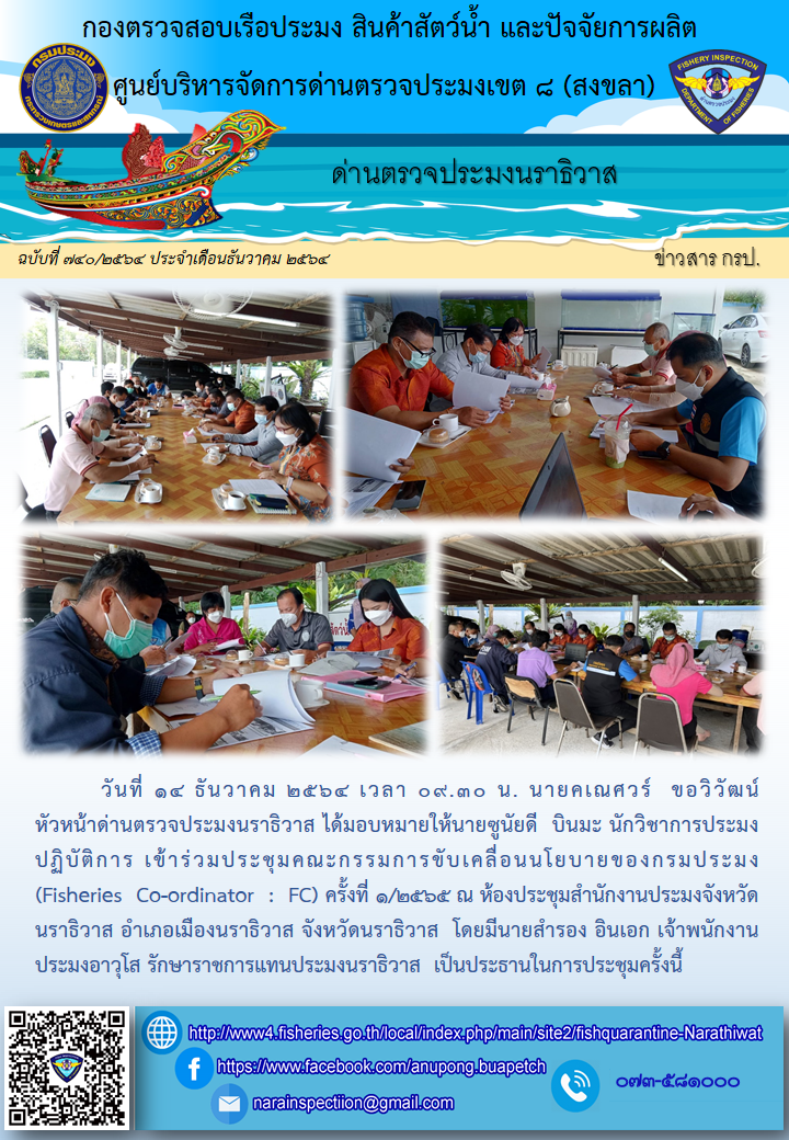 ประชาสัมพันธ์ด่านตรวจประมงนราธิวาส ประจำวันที่ 14 ธันวาคม 2564..คลิก