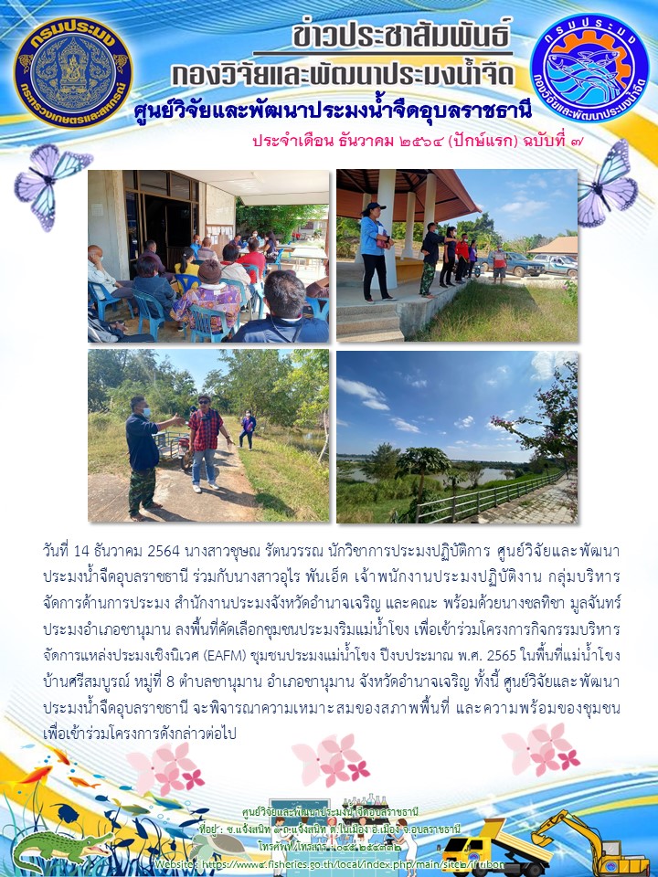ข่าวประสัมพันธ์ ประจำเดือน ธันวาคม 2564 (ปักษ์แรก) ฉบับที่ 7..คลิก