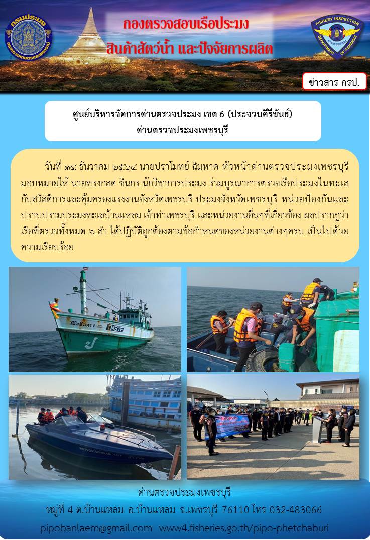 ข่าวประชาสัมพันธ์ ด่านตรวจประมงเพชรบุรี วันที่ 14 ธ.ค.2564 เรื่อง ร่วมบูรณาการตรวจเรือประมงในทะเล..คลิก