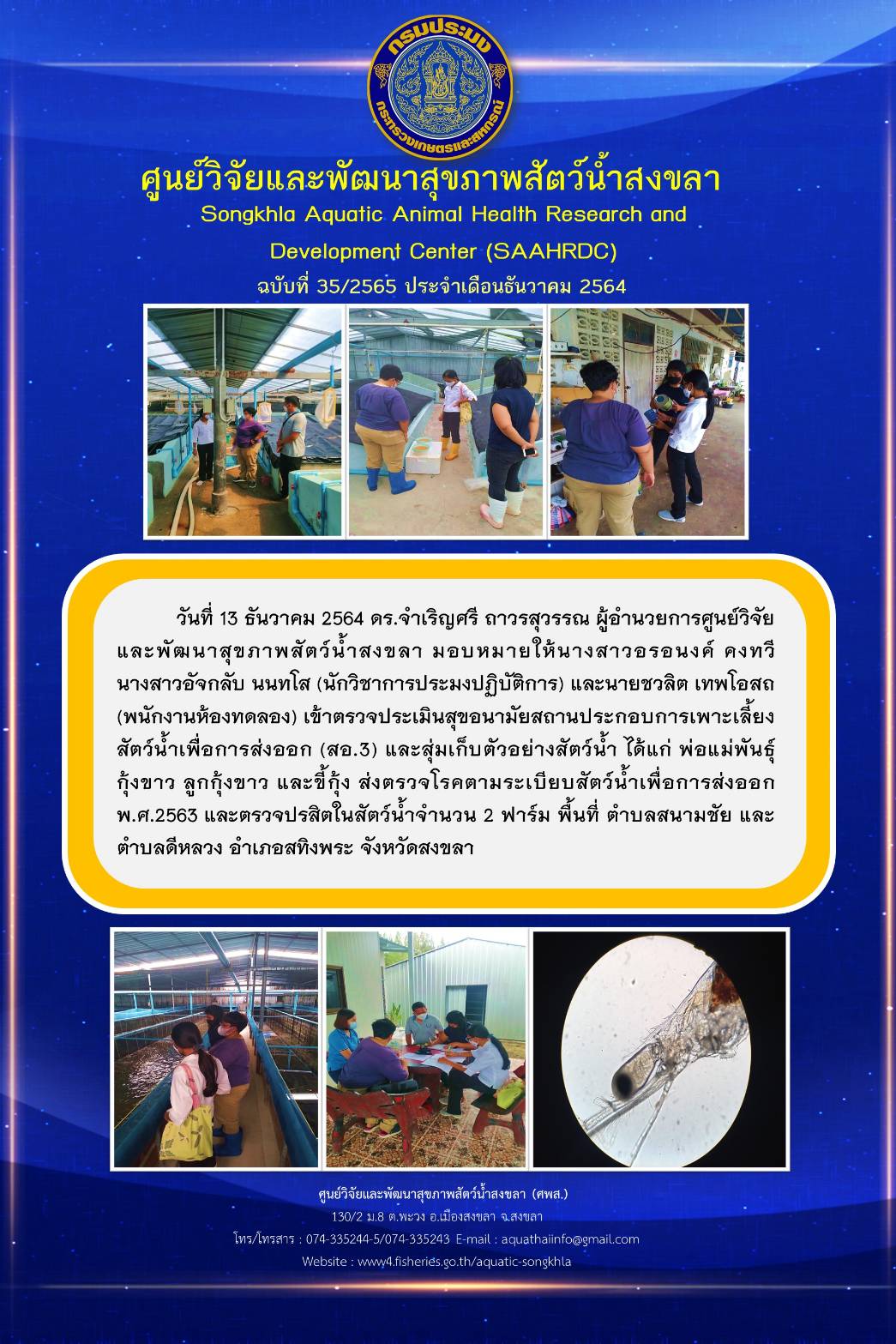ฉบับที่ 35/2565 ศูนย์วิจัยและพัฒนาสุขภาพสัตว์น้ำสงขลา  เข้าตรวจประเมินสุขอนามัยสถานประกอบการเพาะเลี้ยง สัตว์น้ำเพื่อการส่งออก (สอ3) และสุ่มเก็บตัวอย่างสัตว์น้ำ..คลิก