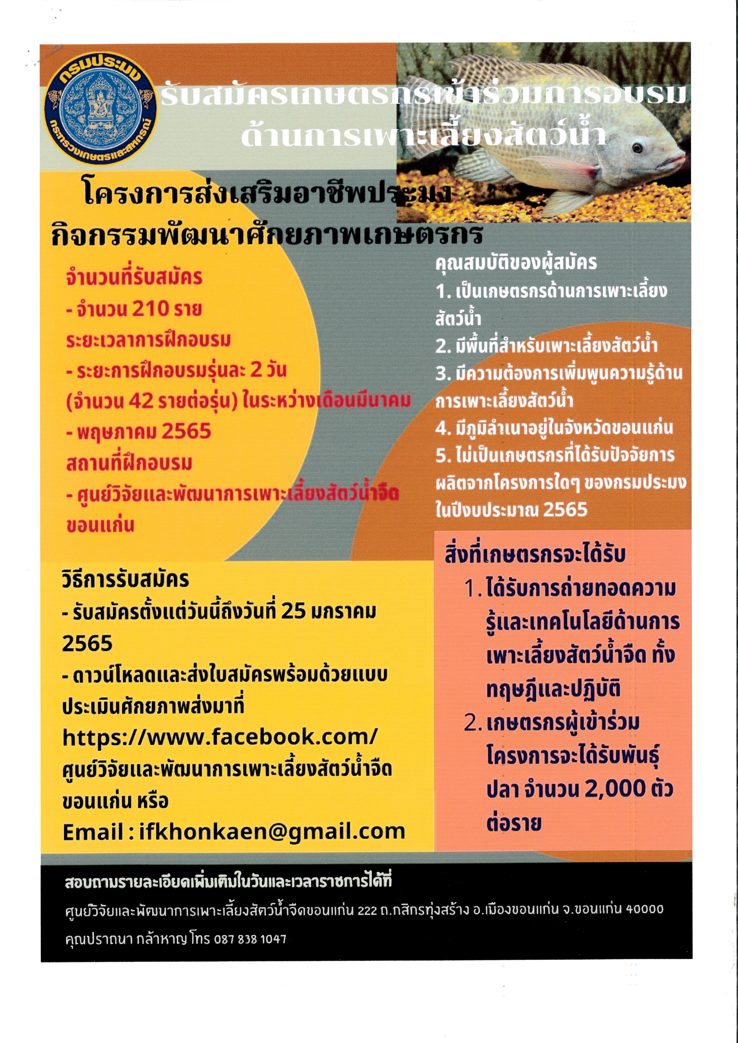 ประชาสัมพันธ์ : รับสมัครเกษตรกรเข้าร่วมการอบรม ด้านการเพาะเลี้ยงสัตว์น้ำ โครงการส่งเสริมอาชีพประมง กิจกรรมพัฒนาศักยภาพเกษตรกร..คลิก