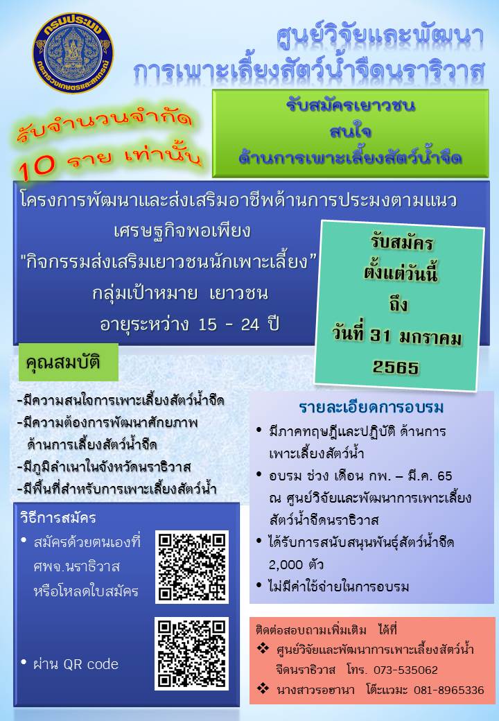 รับสมัคร เกษตร และ เยาวชน เข้าอบรมการเพาะเลี้ยงสัตว์น้ำ..คลิก