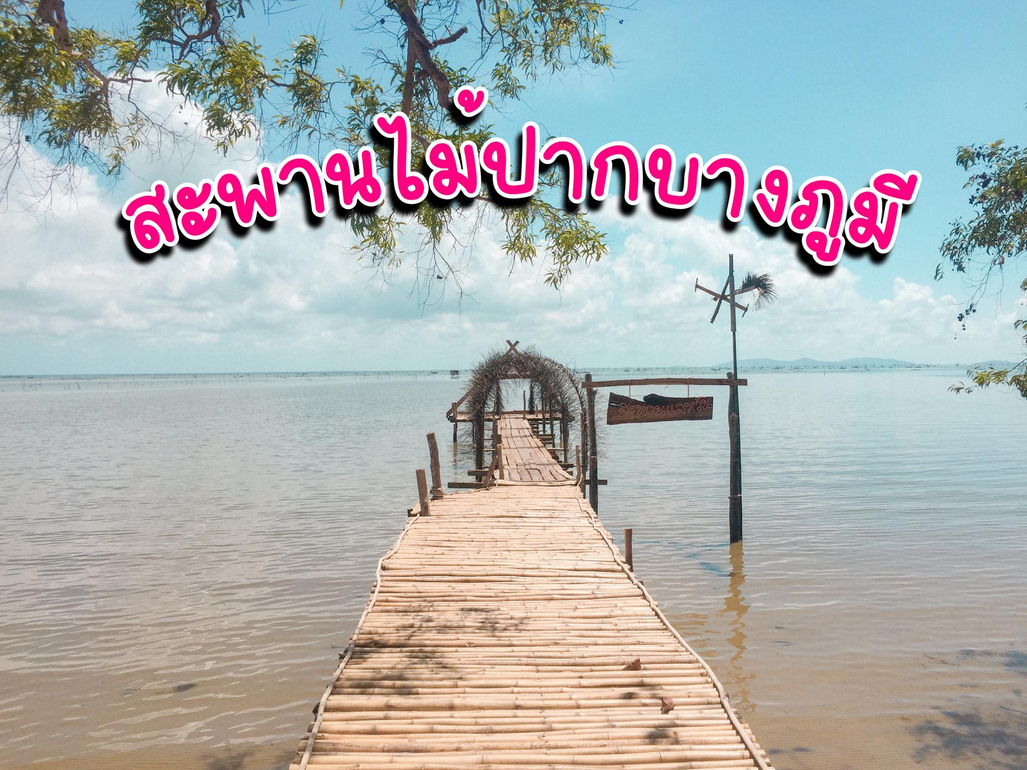 โครงการ Fisherman’s Village Resort หาดปากบางภูมี จังหวัดสงขลา (Fisherman’s Village Resort)