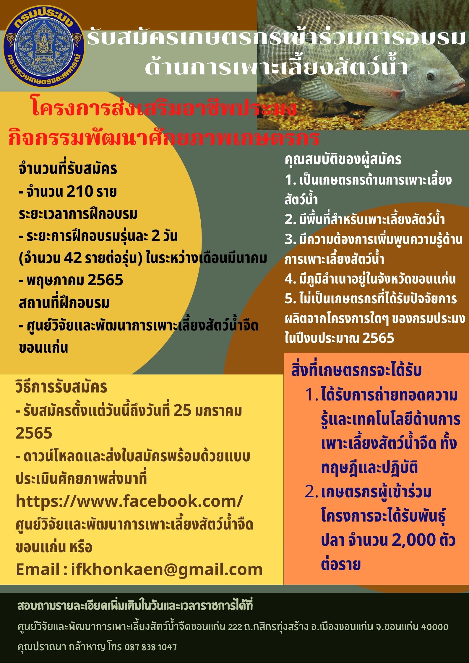 รับสมัครเกษตรกรเข้าร่วมการอบรมด้านการเพาะเลี้ยงสัตว์น้ำ