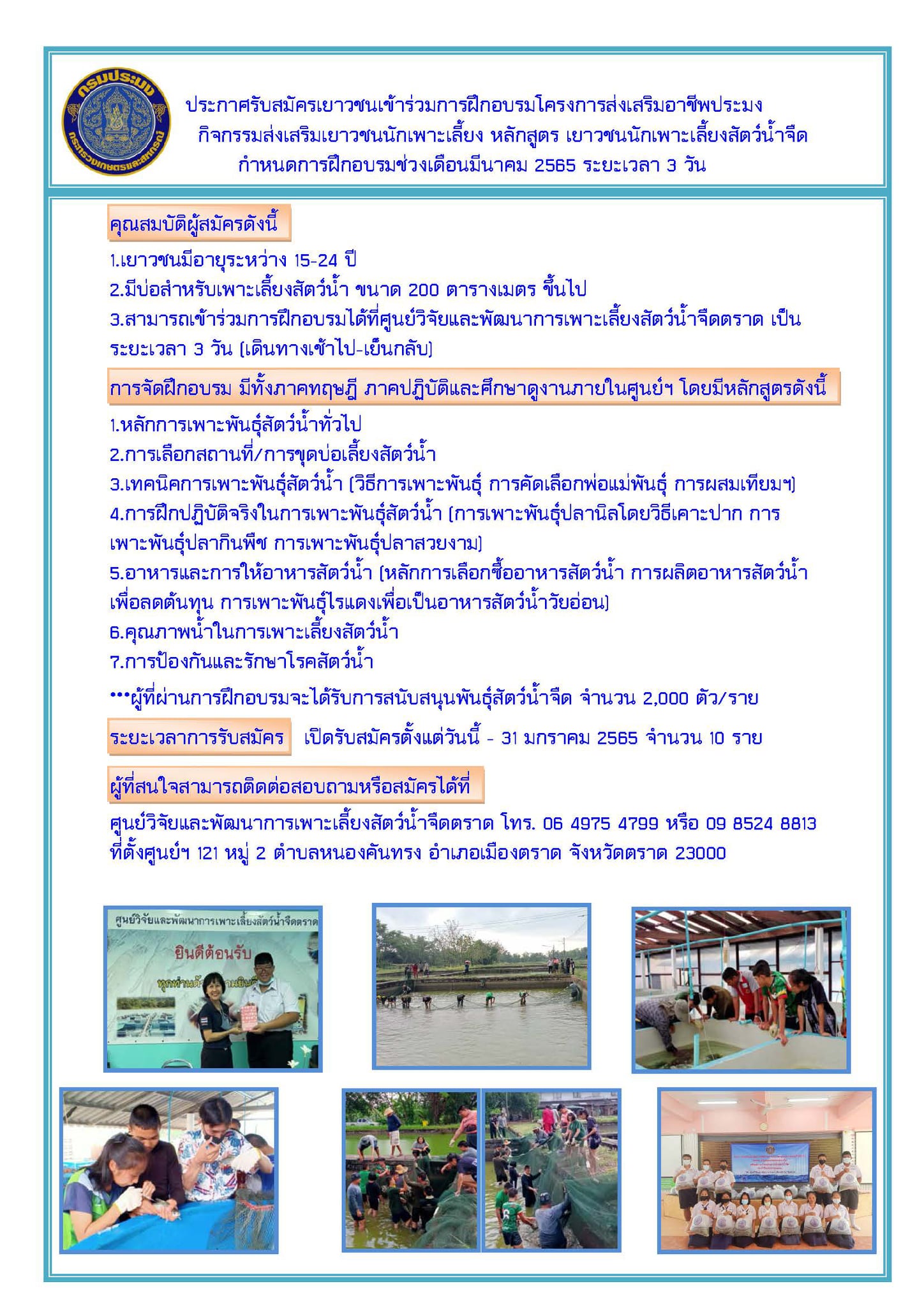 รับสมัครและคัดเลือกเกษตรกร (นักเรียน นักศึกษา หรือเยาวชน) เข้าร่วมโครงการฝึกอบรมถ่ายทอดองค์ความรู้และเทคโนโลยีการเพาะเลี้ยงสัตวว์น้ำจืด หลักสูตร