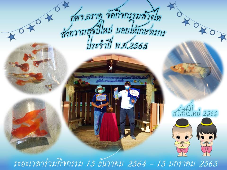 โครงการ ส่งความสุขปีใหม่ มอบให้เกษตรกร กระทรวงเกษตรและสหกรณ์ ประจำปี พ.ศ. 2565