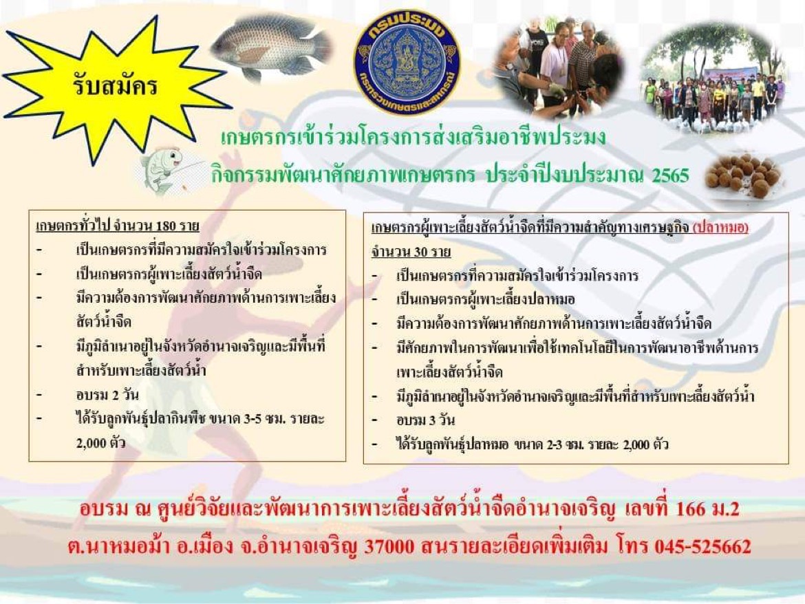 รับสมัครเกษตรกรเข้าร่วมโครงการส่งเสริมอาชีพประมง กิจกรรมพัฒนาศักยภาพเกษตรกร ประจำปีงบประมาณ  2565