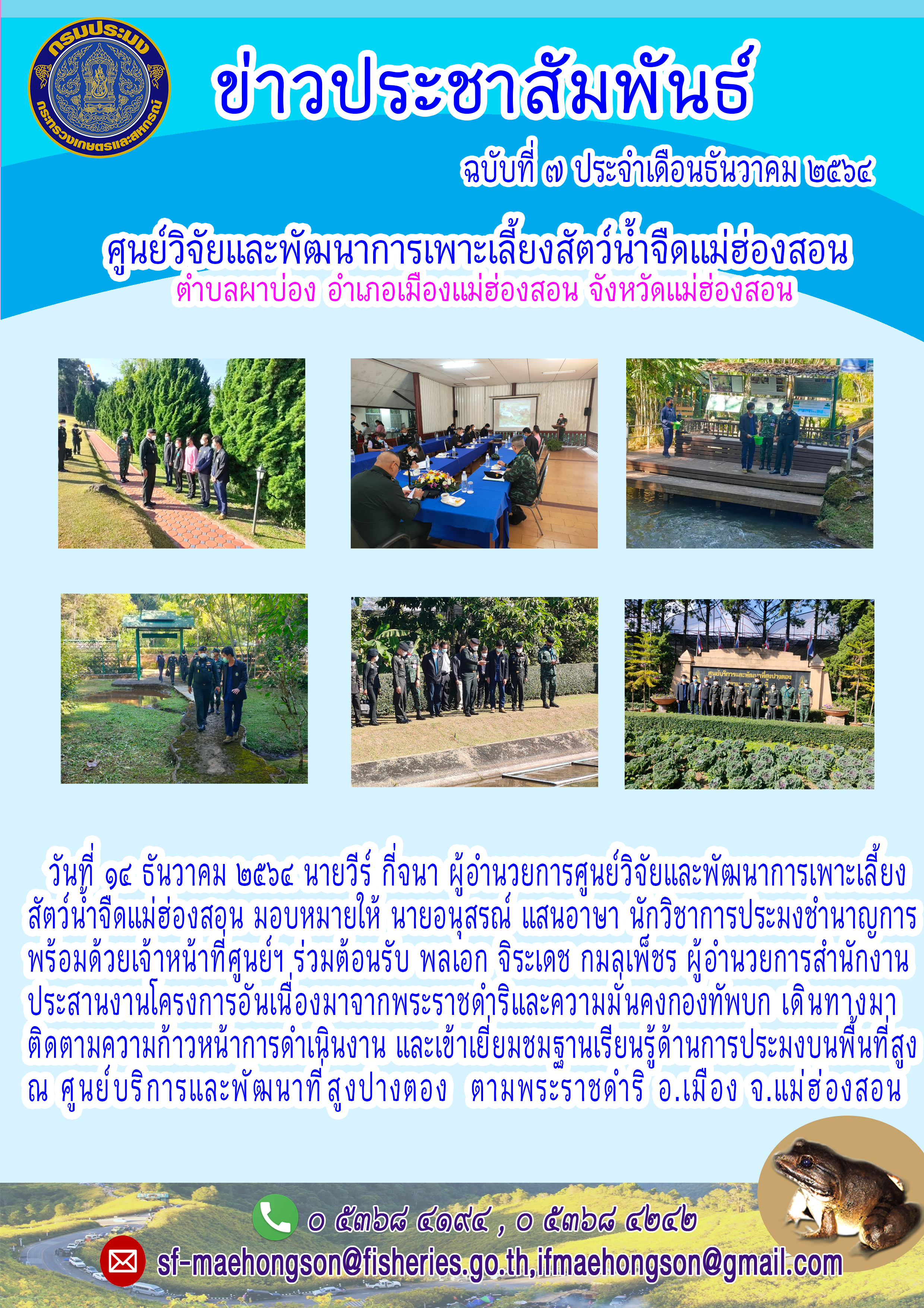 ร่วมต้อนรับ พลเอก จิระเดช กมลเพ็ชร ผู้อำนวยการสำนักงานประสานงานโครงการอันเนื่องมาจากพระราชดำริและความมั่นคงกองทัพบก เดินทางมา  ติดตามความก้าวหน้าการดำเนินงาน และเข้าเยี่ยมชมฐานเรียนรู้ด้านการประมงบนพื้นที่สูง