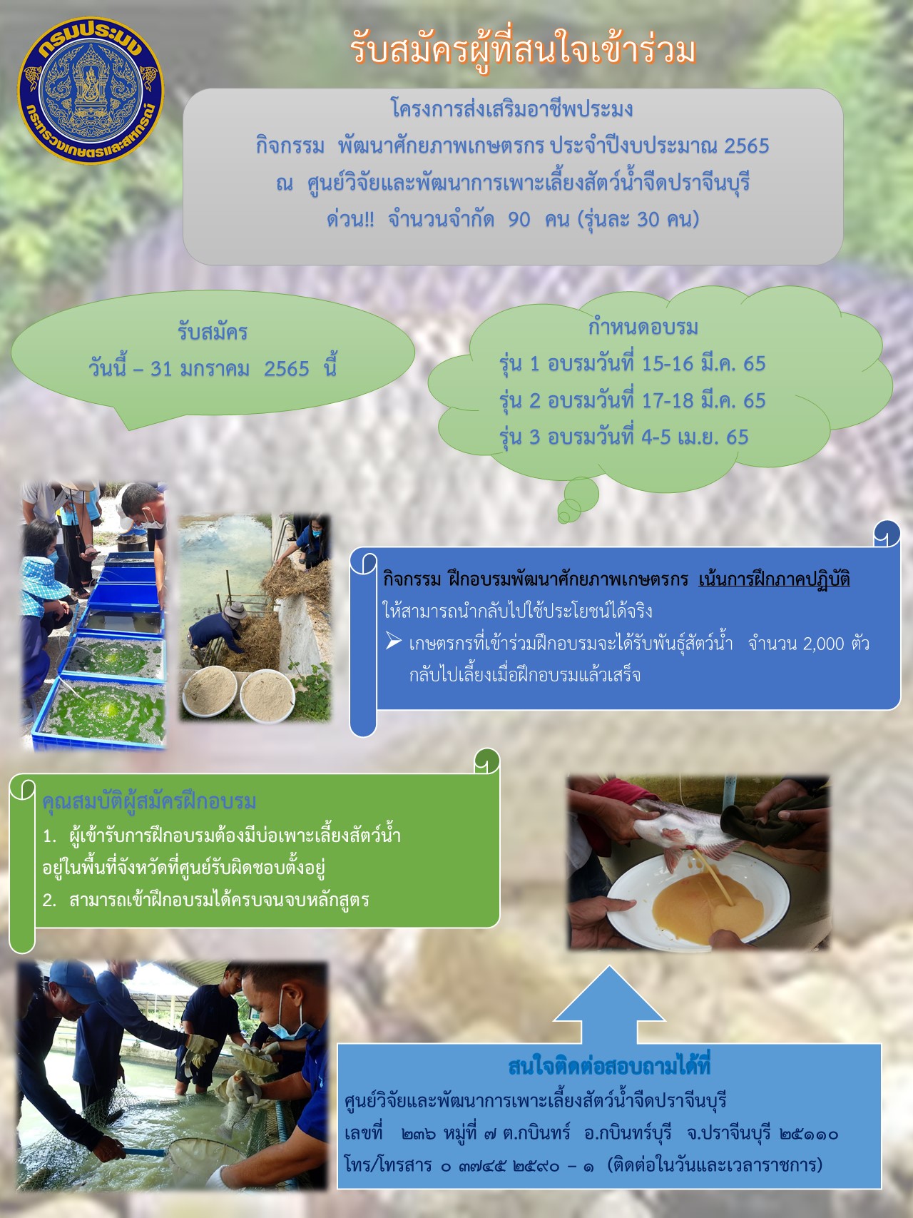รับสมัครเกษตรกรเข้าร่วม 