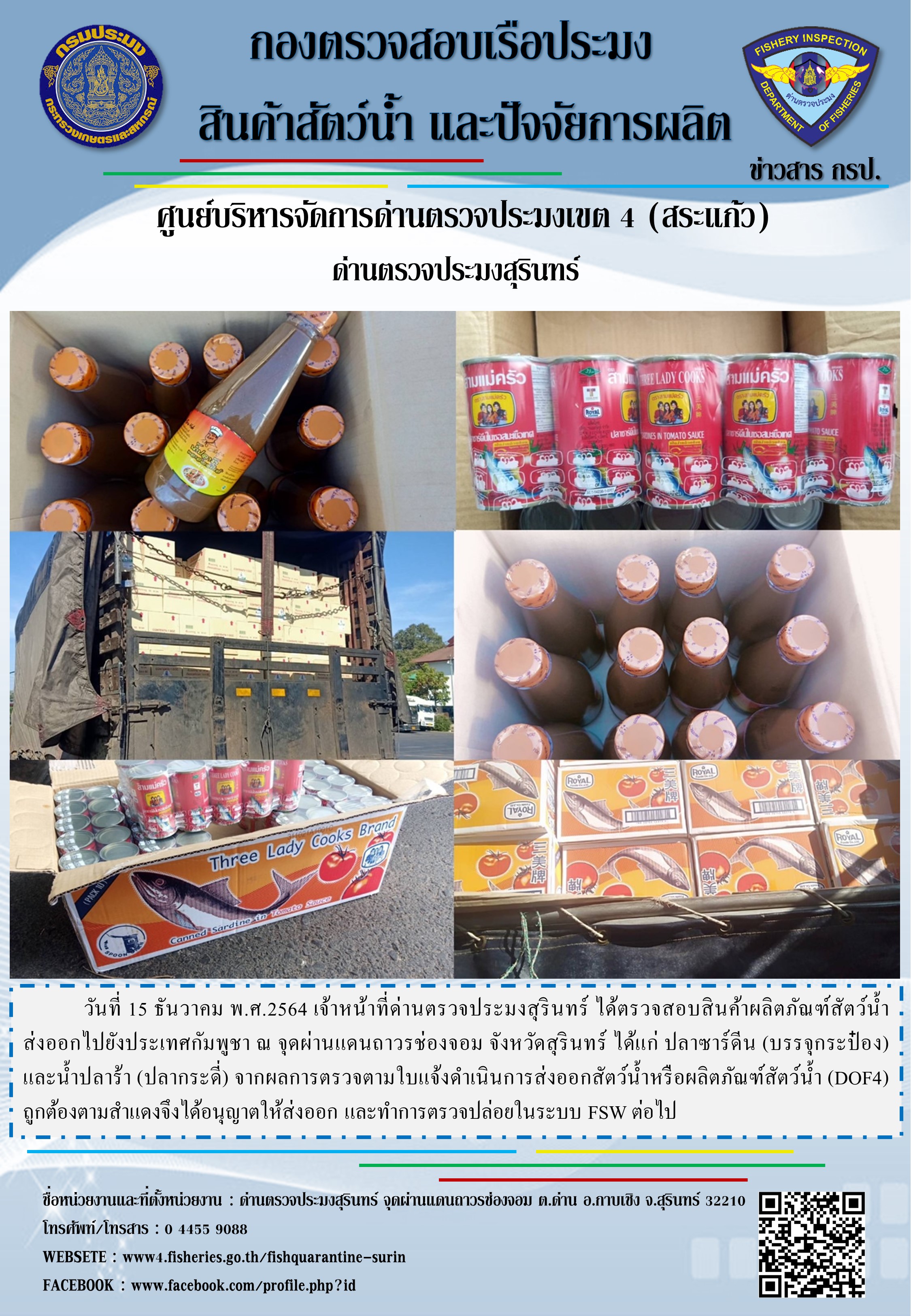 ผลการปฏิบัติงานด่านตรวจประมงสุรินทร์ วันที่ 15 ธันวาคม พ.ศ.2564..คลิก
