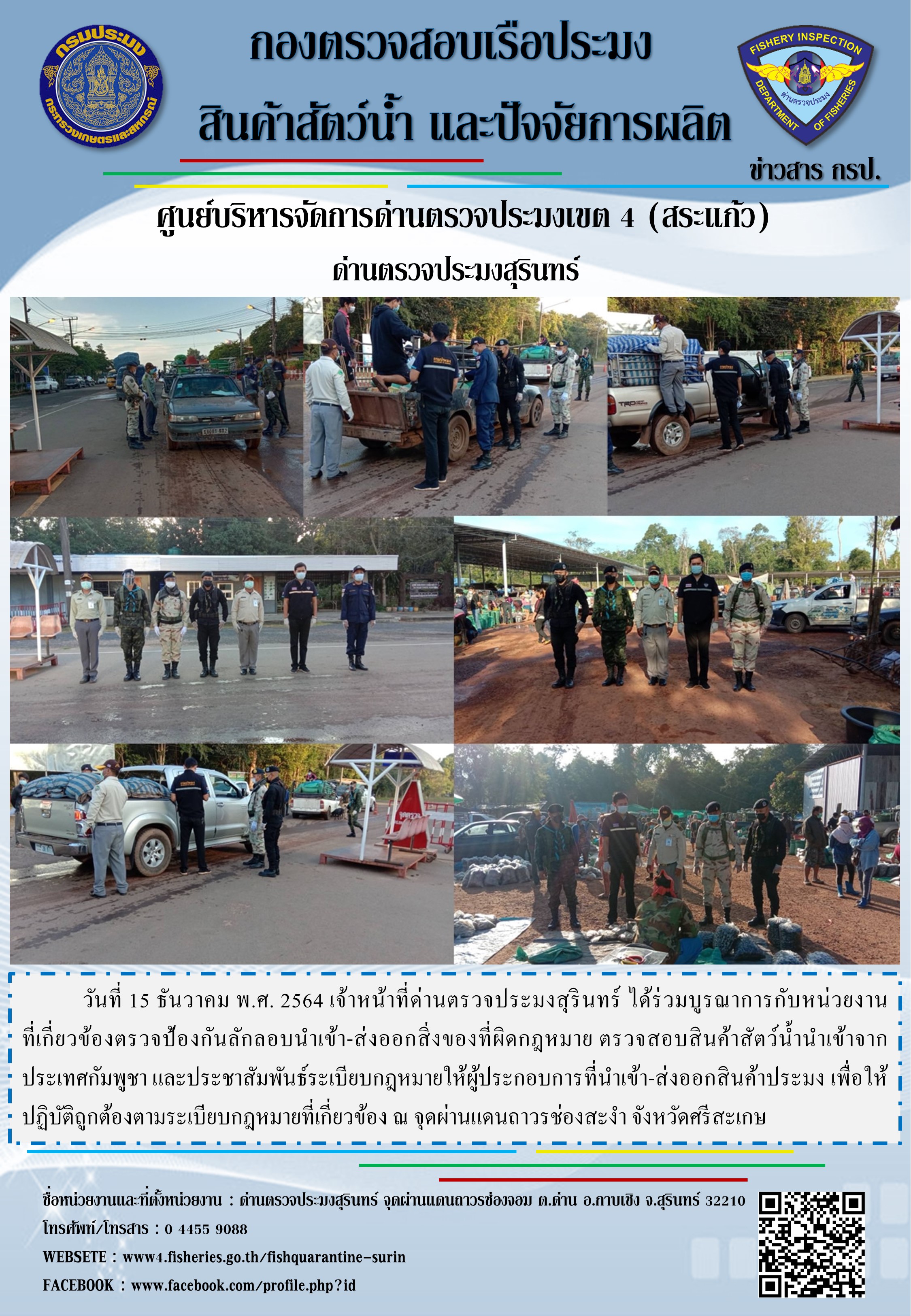 ผลการปฏิบัติงานด่านตรวจประมงสุรินทร์ วันที่ 15 ธันวาคม พ.ศ.2564..คลิก