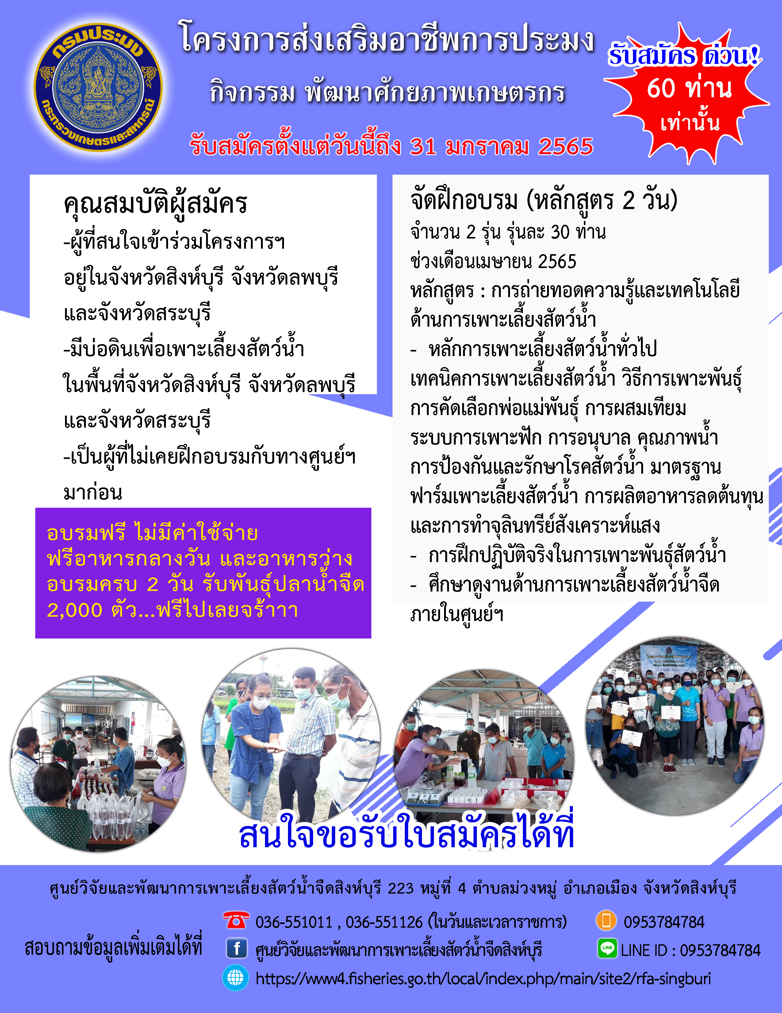 เปิดรับสมัครผู้สนใจเข้าร่วมฝึกอบรม โครงการส่งเสริมอาชีพด้านประมง และโครงการส่งเสริมอาชีพการประมง ประจำปีงบประมาณ 2565..คลิก
