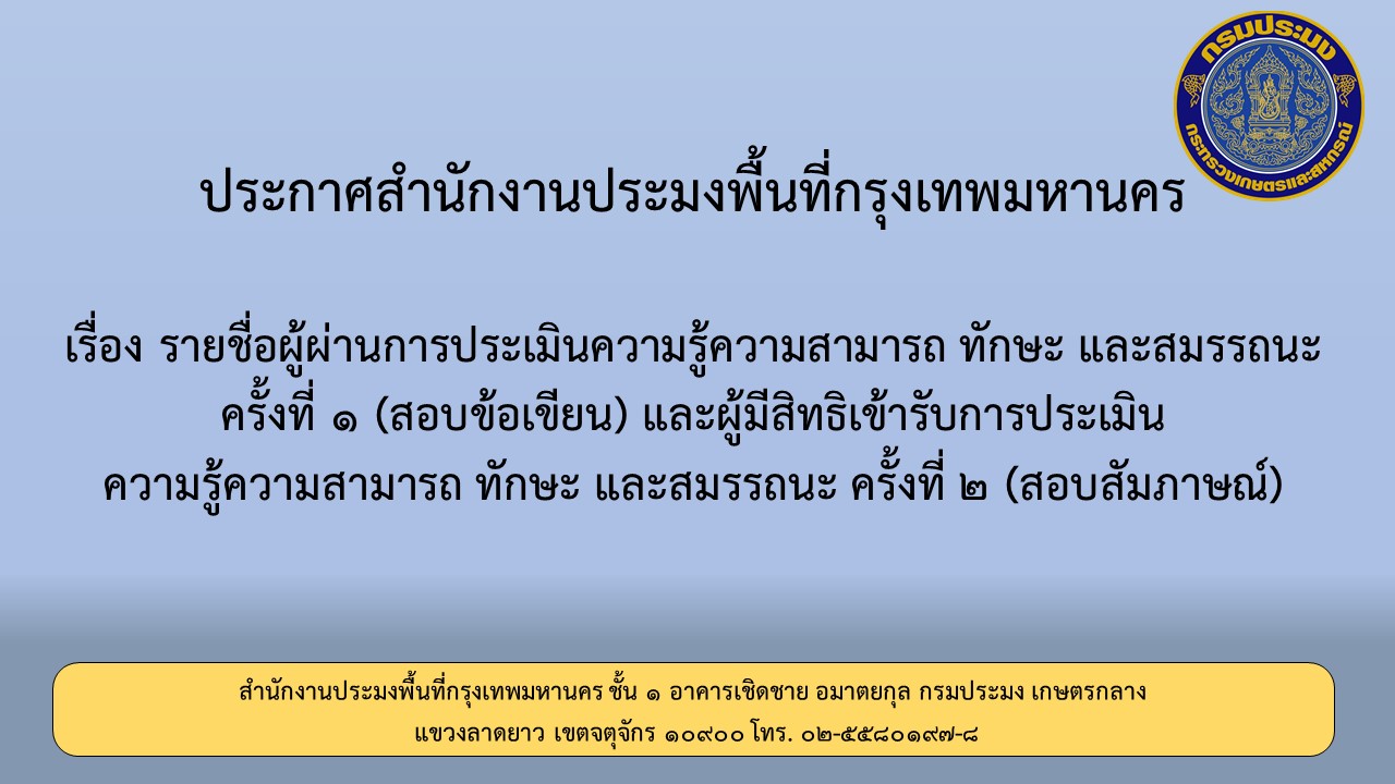 ประกาศกำหนดวัน เวลา สถานที่ และระเบียบเกี่ยวกับการประเมินสมรรถนะ ครั้งที่ 2 (สัมภาษณ์)