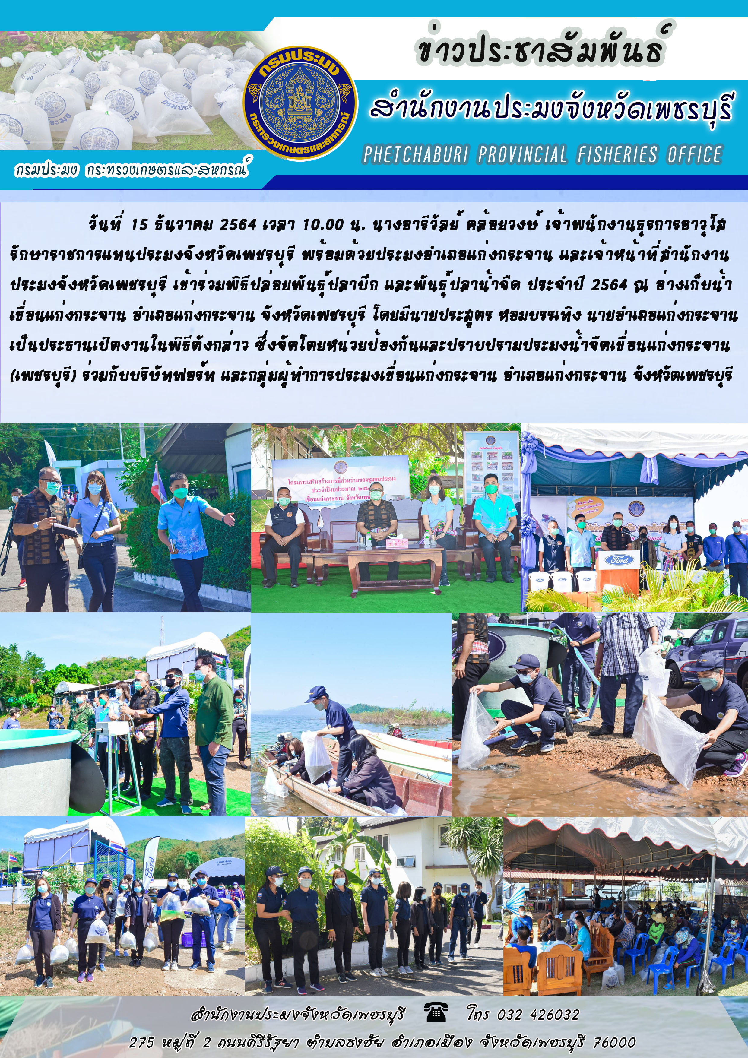 นางอารีวัลย์ คล้อยวงษ์ เจ้าพนักงานธุรการอาวุโส  รักษาราชการแทนประมงจังหวัดเพชรบุรี พร้อมด้วยประมงอำเภอแก่งกระจาน และเจ้าหน้าที่สำนักงาน ประมงจังหวัดเพชรบุรี เข้าร่วมพิธีปล่อยพันธุ์ปลาบึก และพันธุ์ปลาน้ำจืด ประจำปี 2564 ณ อ่างเก็บน้ำ เขื่อนแก่งกระจาน อำเภอแก่งกระจาน จังหวัดเพชรบุรี